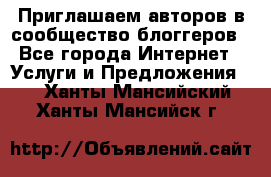 Приглашаем авторов в сообщество блоггеров - Все города Интернет » Услуги и Предложения   . Ханты-Мансийский,Ханты-Мансийск г.